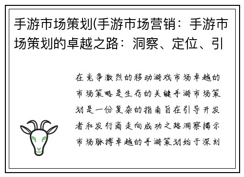 手游市场策划(手游市场营销：手游市场策划的卓越之路：洞察、定位、引爆)