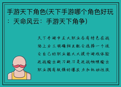手游天下角色(天下手游哪个角色好玩：天命风云：手游天下角争)