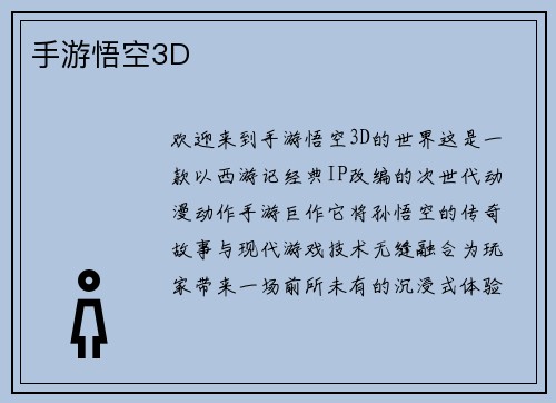 手游悟空3D