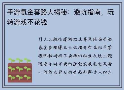 手游氪金套路大揭秘：避坑指南，玩转游戏不花钱