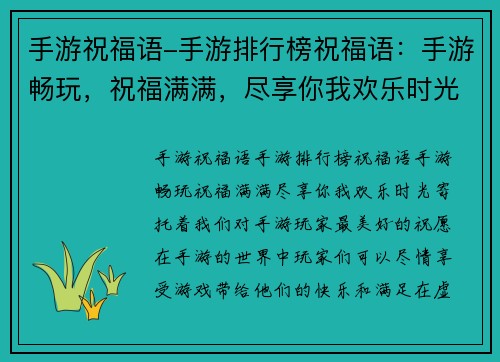 手游祝福语-手游排行榜祝福语：手游畅玩，祝福满满，尽享你我欢乐时光
