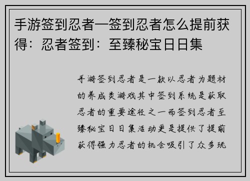 手游签到忍者—签到忍者怎么提前获得：忍者签到：至臻秘宝日日集