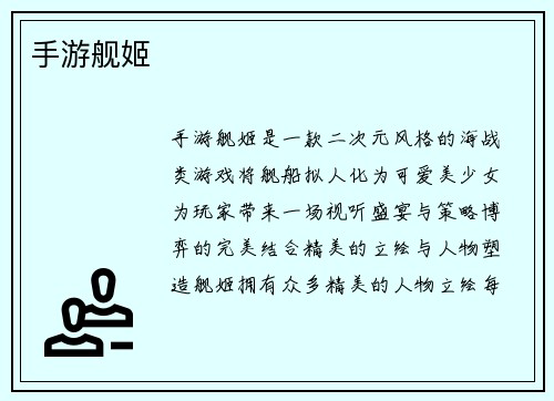 手游舰姬