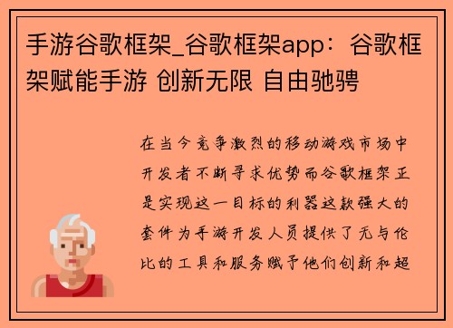 手游谷歌框架_谷歌框架app：谷歌框架赋能手游 创新无限 自由驰骋