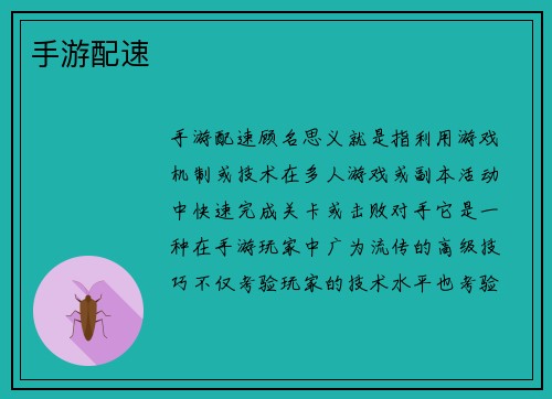 手游配速