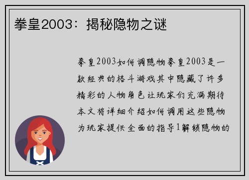 拳皇2003：揭秘隐物之谜