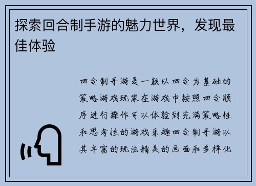 探索回合制手游的魅力世界，发现最佳体验