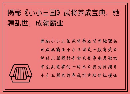 揭秘《小小三国》武将养成宝典，驰骋乱世，成就霸业