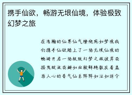 携手仙欲，畅游无垠仙境，体验极致幻梦之旅