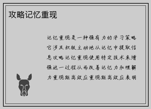 攻略记忆重现
