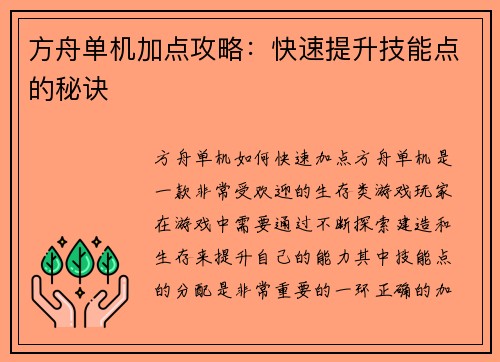 方舟单机加点攻略：快速提升技能点的秘诀