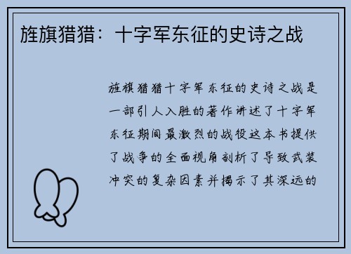 旌旗猎猎：十字军东征的史诗之战