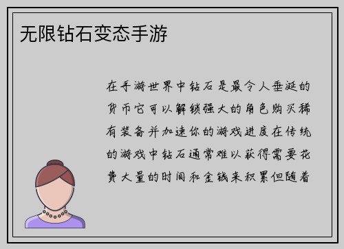 无限钻石变态手游