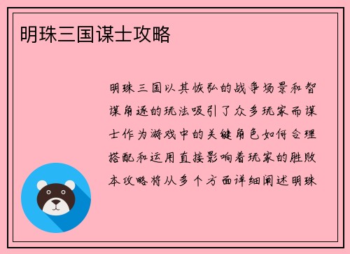 明珠三国谋士攻略