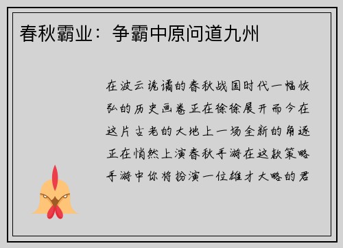 春秋霸业：争霸中原问道九州