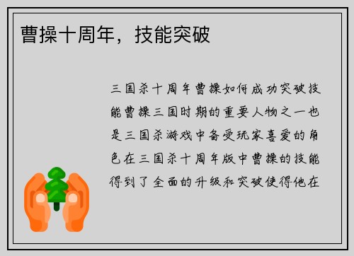 曹操十周年，技能突破