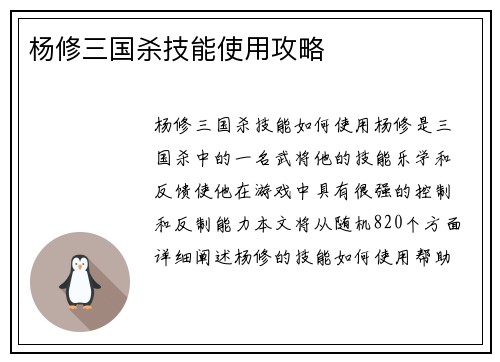 杨修三国杀技能使用攻略