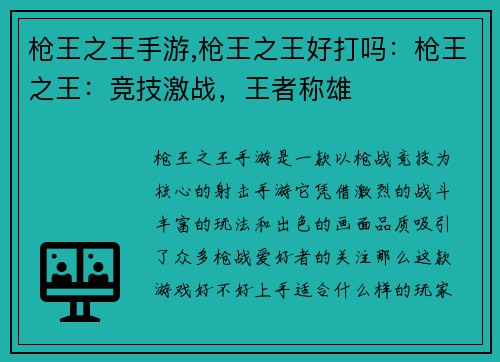 枪王之王手游,枪王之王好打吗：枪王之王：竞技激战，王者称雄
