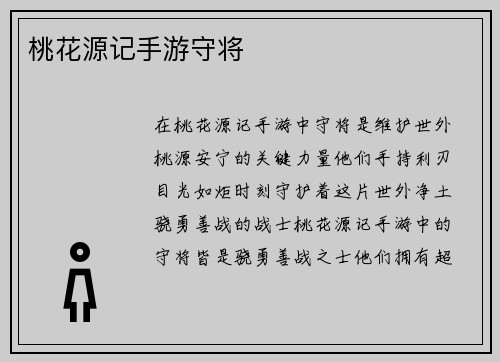 桃花源记手游守将
