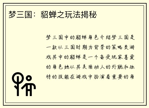 梦三国：貂蝉之玩法揭秘