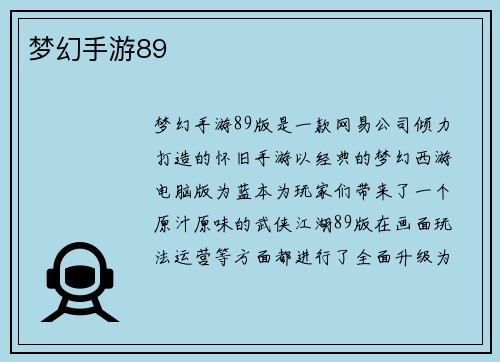 梦幻手游89