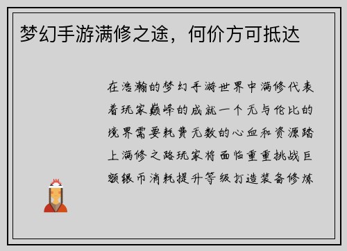 梦幻手游满修之途，何价方可抵达