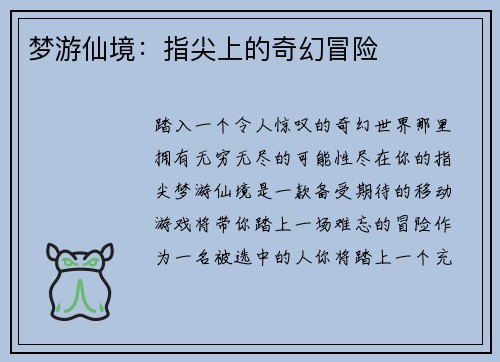 梦游仙境：指尖上的奇幻冒险