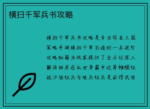 横扫千军兵书攻略