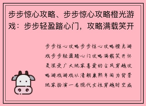 步步惊心攻略、步步惊心攻略橙光游戏：步步轻盈踏心门，攻略满载笑开怀