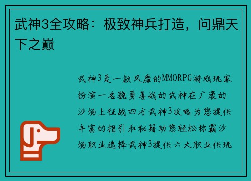 武神3全攻略：极致神兵打造，问鼎天下之巅