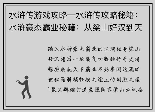 水浒传游戏攻略—水浒传攻略秘籍：水浒豪杰霸业秘籍：从梁山好汉到天下霸主
