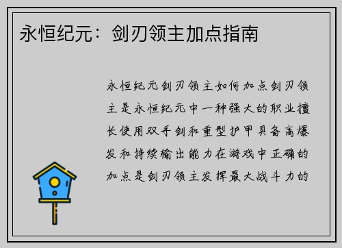 永恒纪元：剑刃领主加点指南