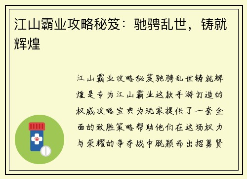 江山霸业攻略秘笈：驰骋乱世，铸就辉煌