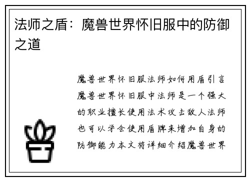 法师之盾：魔兽世界怀旧服中的防御之道