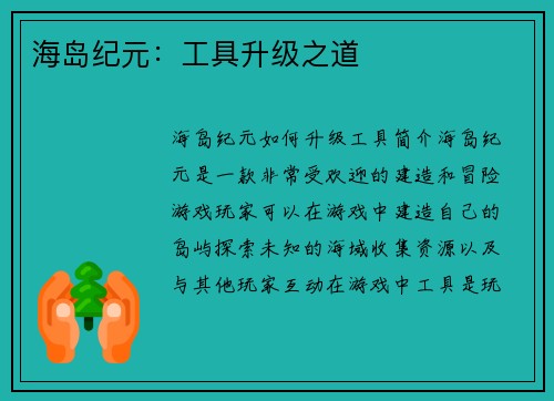 海岛纪元：工具升级之道