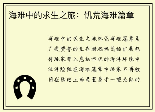 海难中的求生之旅：饥荒海难篇章
