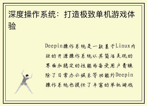 深度操作系统：打造极致单机游戏体验