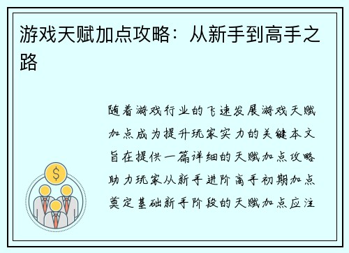 游戏天赋加点攻略：从新手到高手之路