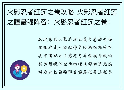 火影忍者红莲之卷攻略_火影忍者红莲之瞳最强阵容：火影忍者红莲之卷：全面攻略大全，驾驭火之意志