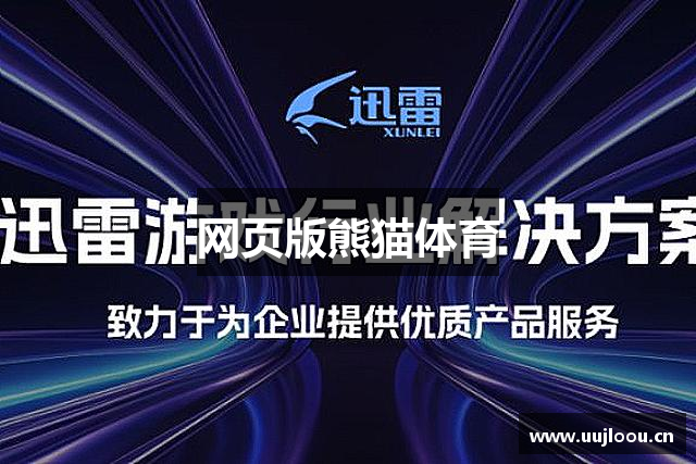 网页版熊猫体育