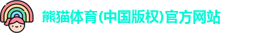 熊猫体育